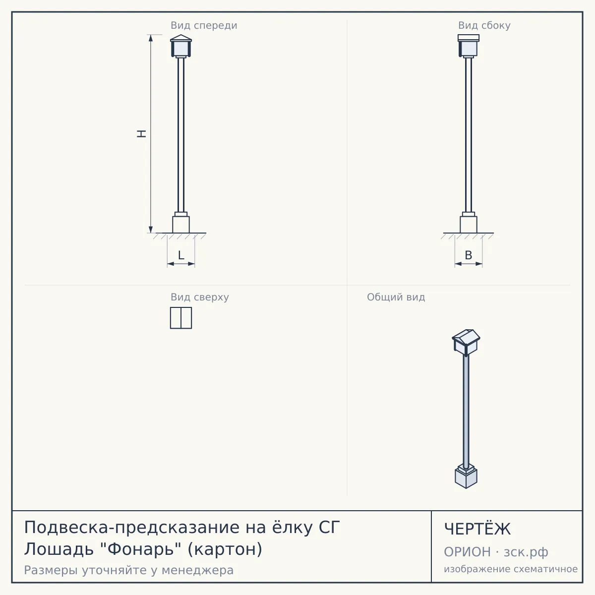 Подвеска-предсказание на ёлку СГ Лошадь "Фонарь" (картон) — чертёж