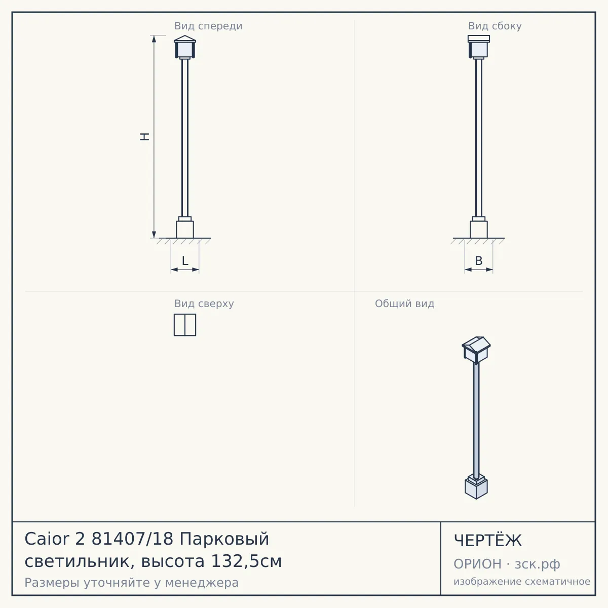 Caior 2 81407/18 Парковый светильник, высота 132,5см — чертёж