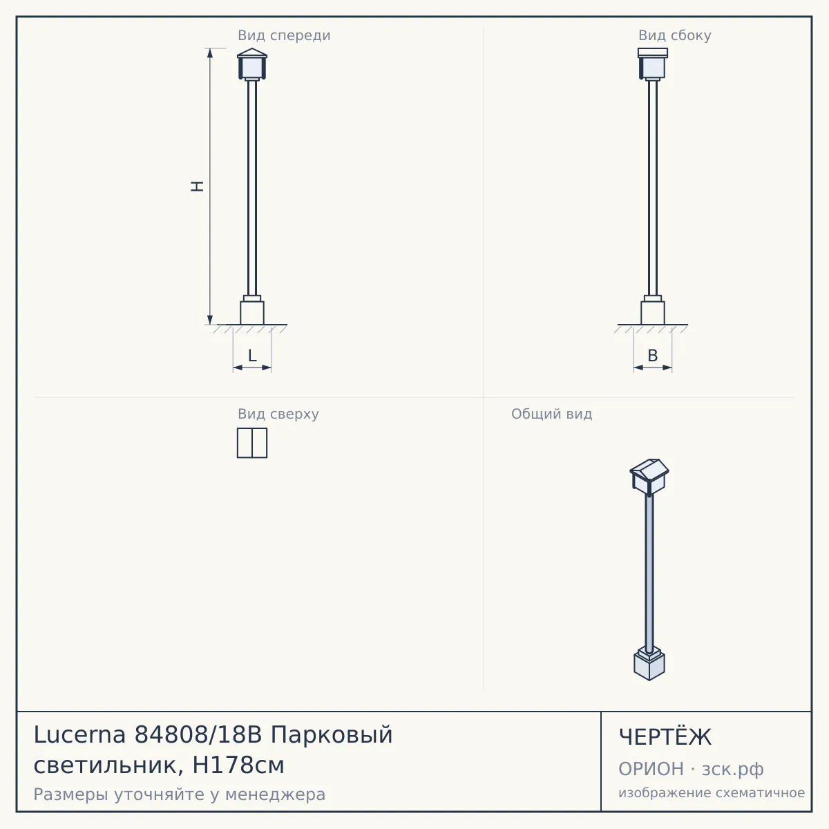 Lucerna 84808/18B Парковый светильник, H178см — чертёж