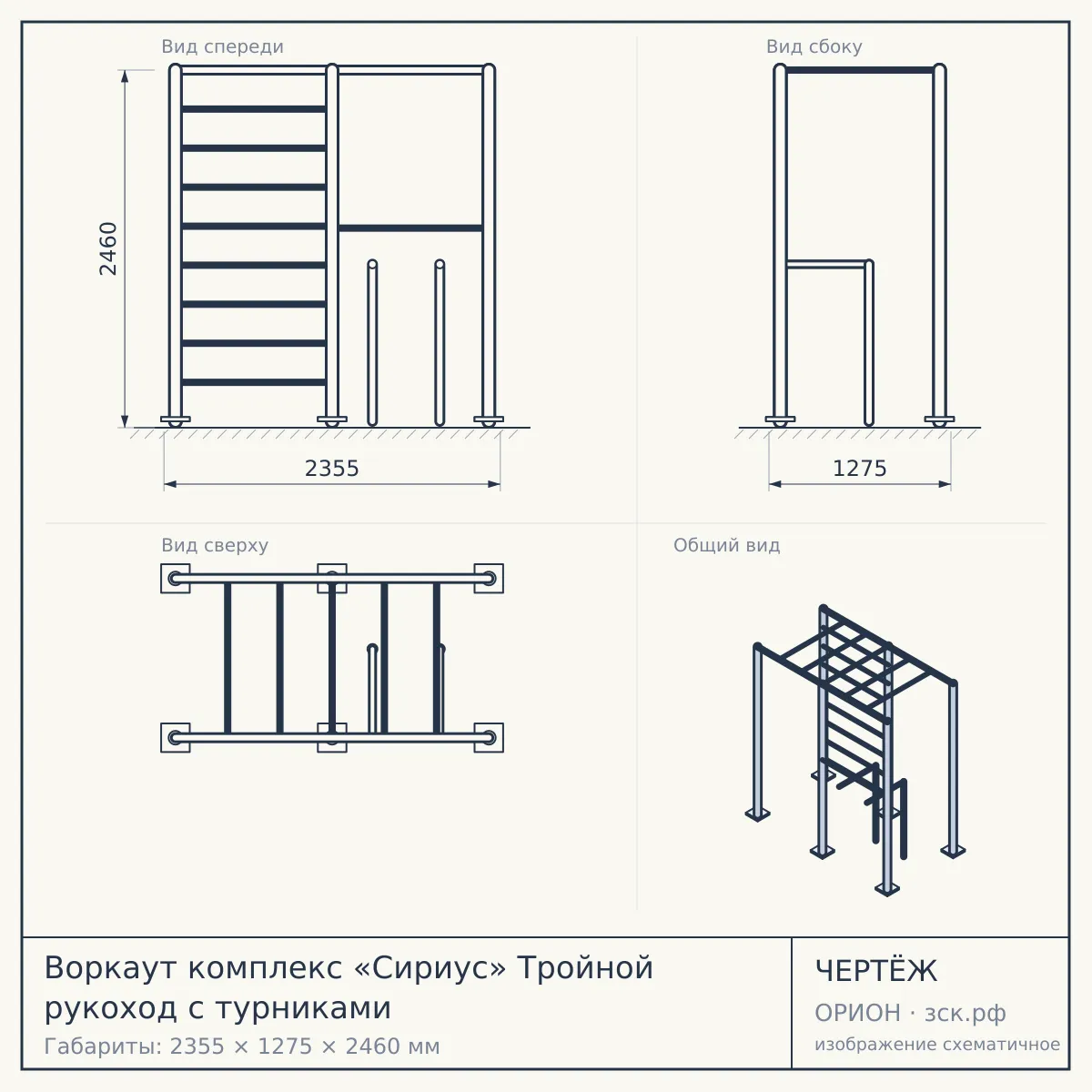 Воркаут комплекс «Сириус» Тройной рукоход с турниками — чертёж