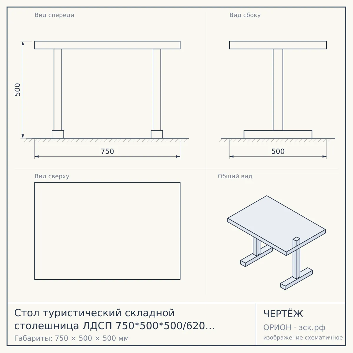 Стол туристический складной столешница ЛДСП 750*500*500/620 мм, 2 положения высоты, допустимая нагрузка 50 кг МИЛАНСКИЙ ОРЕХ арт. ТСТ [1] — чертёж