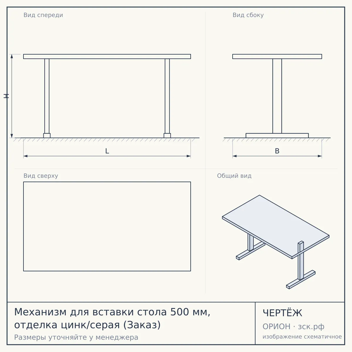 Механизм для вставки стола 500 мм, отделка цинк/серая (Заказ) — чертёж