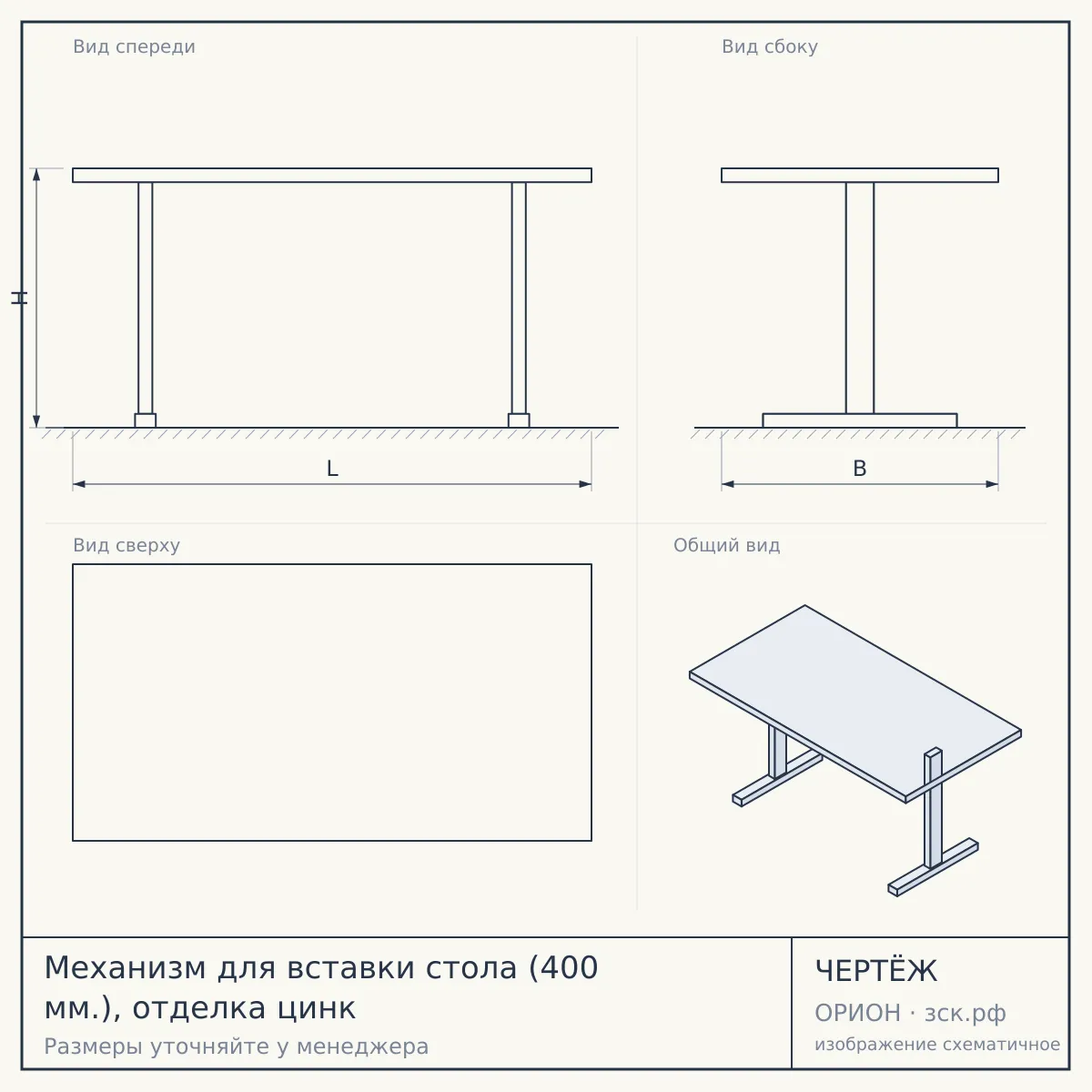 Механизм для вставки стола (400 мм.), отделка цинк — чертёж