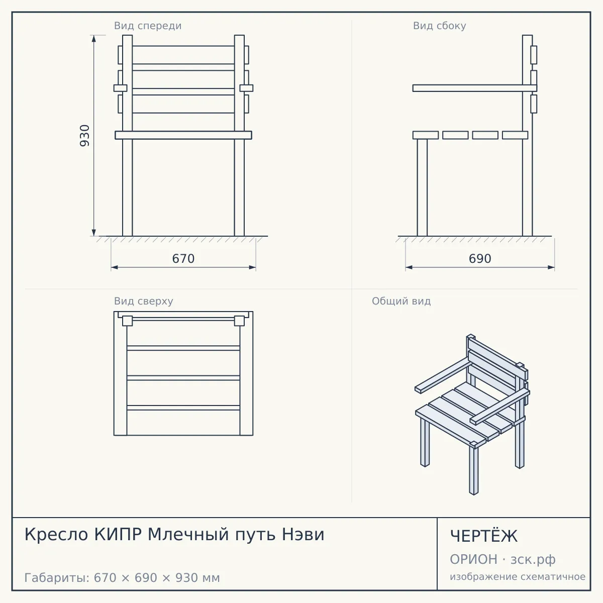Кресло КИПР Млечный путь Нэви — чертёж