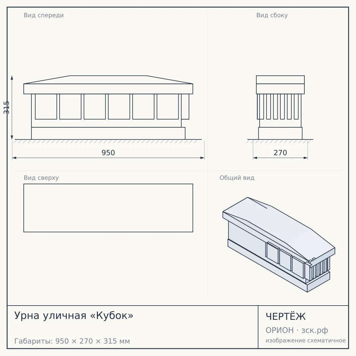 Урна уличная «Кубок» — чертёж