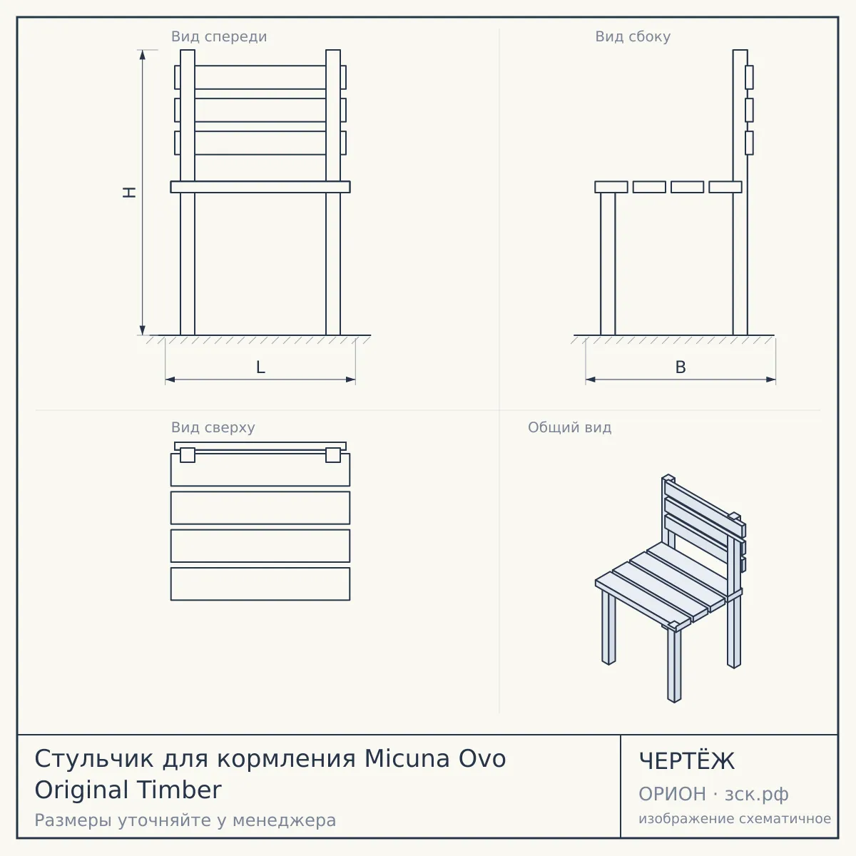 Стульчик для кормления Micuna Ovo Original Timber — чертёж