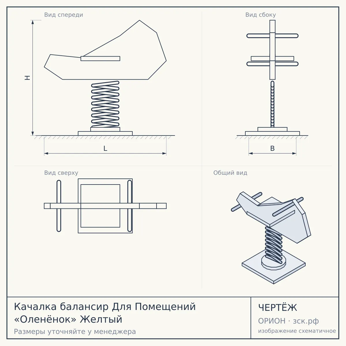 Качалка балансир Для Помещений «Оленёнок» Желтый — чертёж