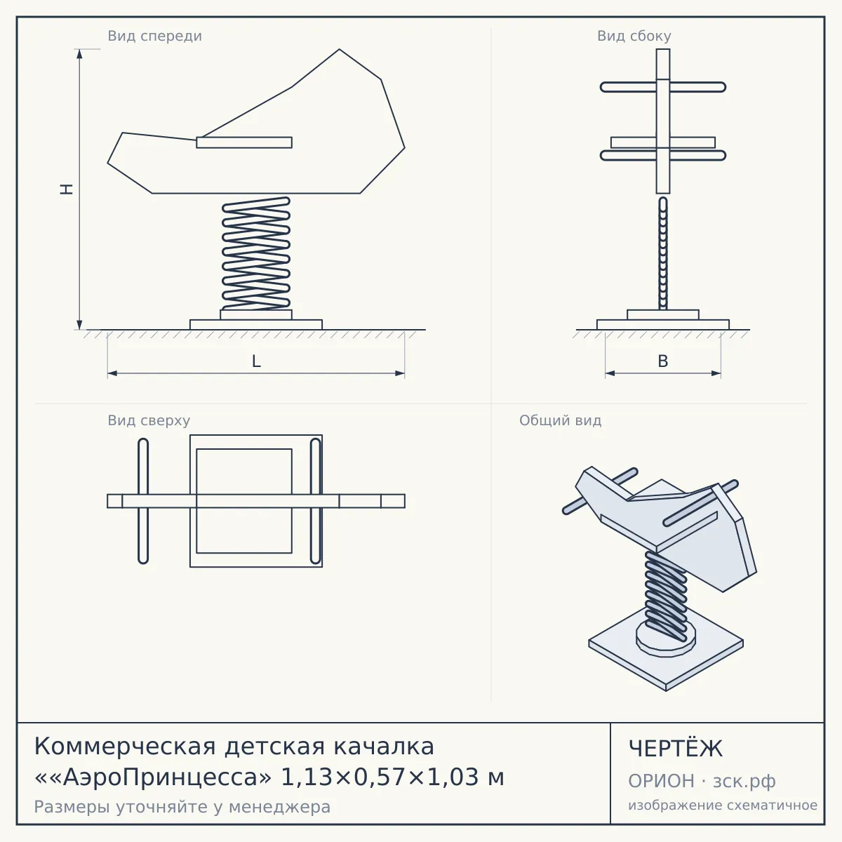 Коммерческая детская качалка ««АэроПринцесса» 1,13×0,57×1,03 м — чертёж
