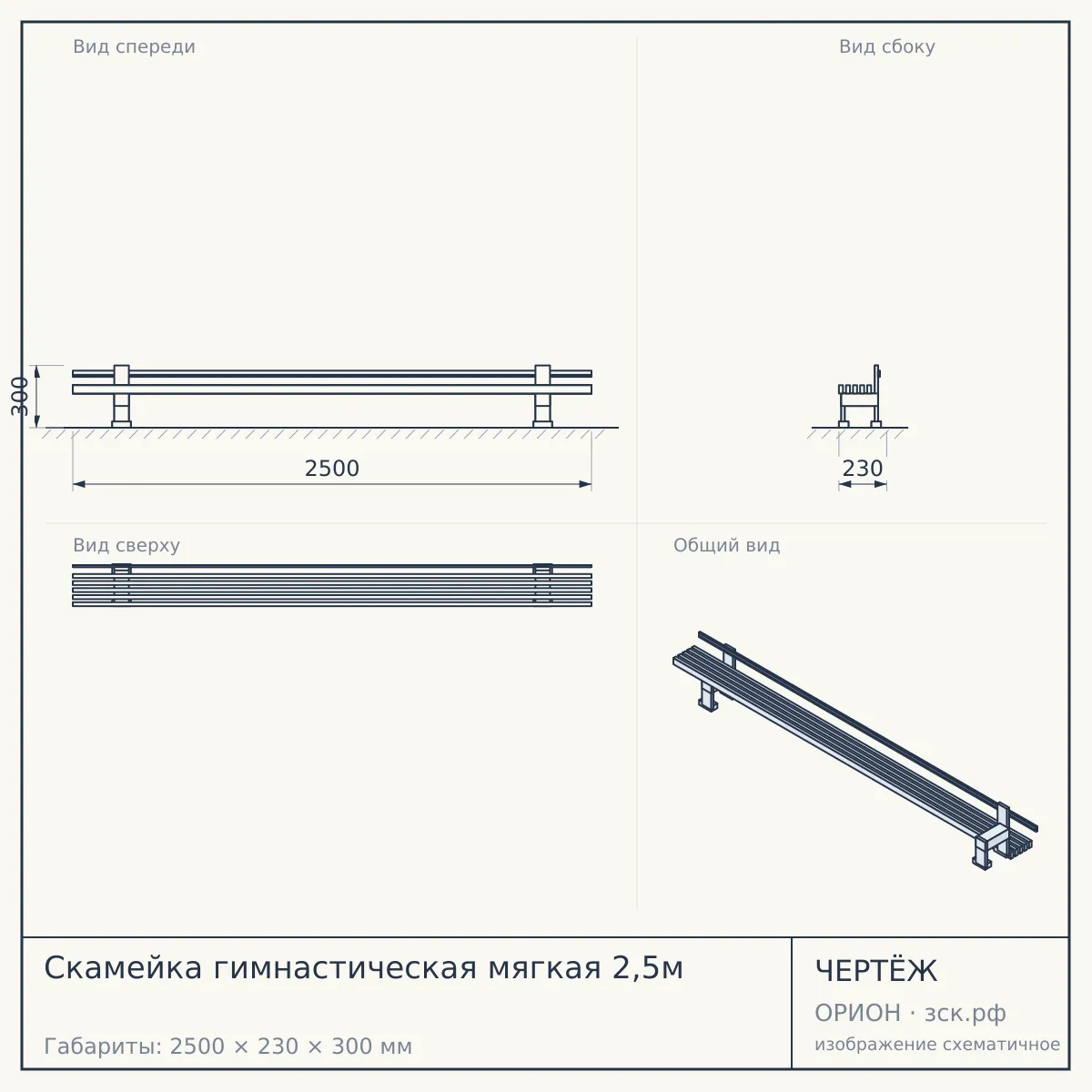 Скамейка гимнастическая мягкая 2,5м — чертёж