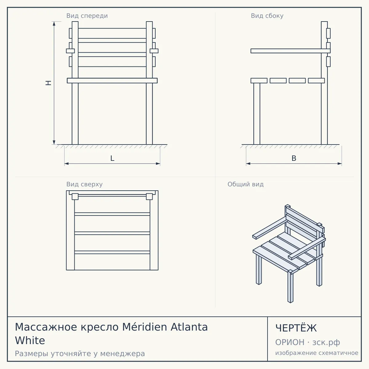 Массажное кресло Méridien Atlanta White — чертёж