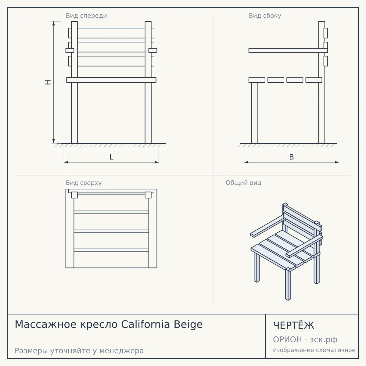 Массажное кресло California Beige — чертёж