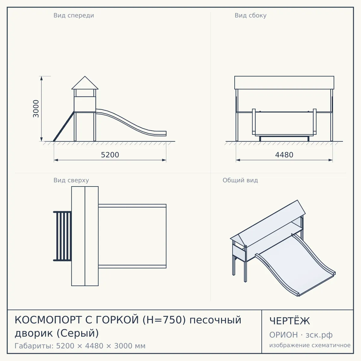 КОСМОПОРТ С ГОРКОЙ (H=750) песочный дворик (Серый) — чертёж