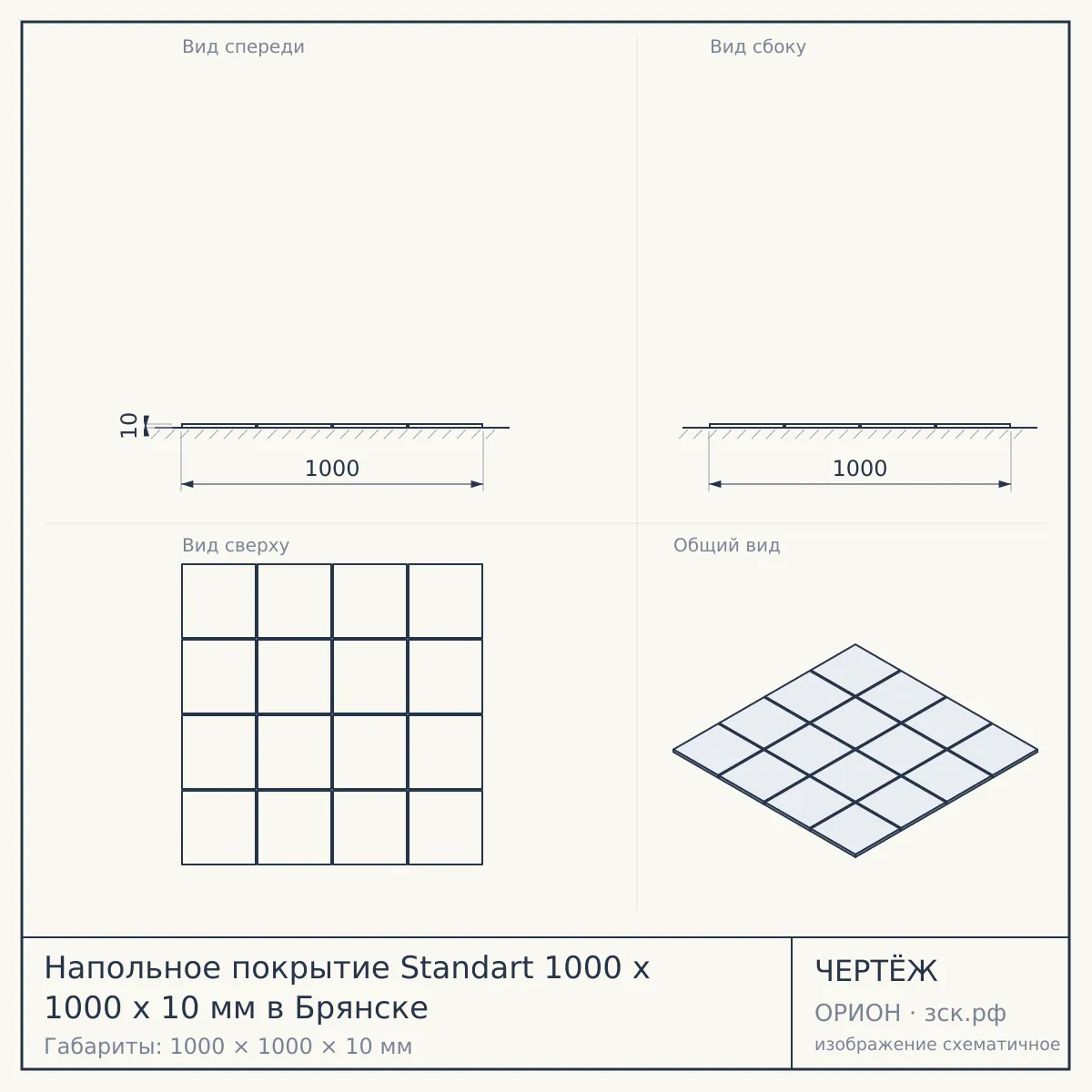 Напольное покрытие Standart 1000 x 1000 x 10 мм в Брянске — чертёж