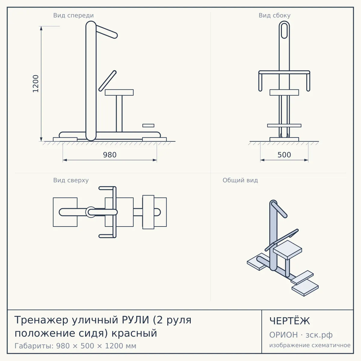 Тренажер уличный РУЛИ (2 руля положение сидя) красный — чертёж