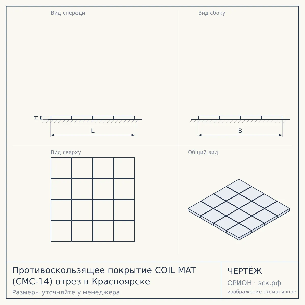 Противоскользящее покрытие COIL MAT (CMC-14) отрез в Красноярске — чертёж
