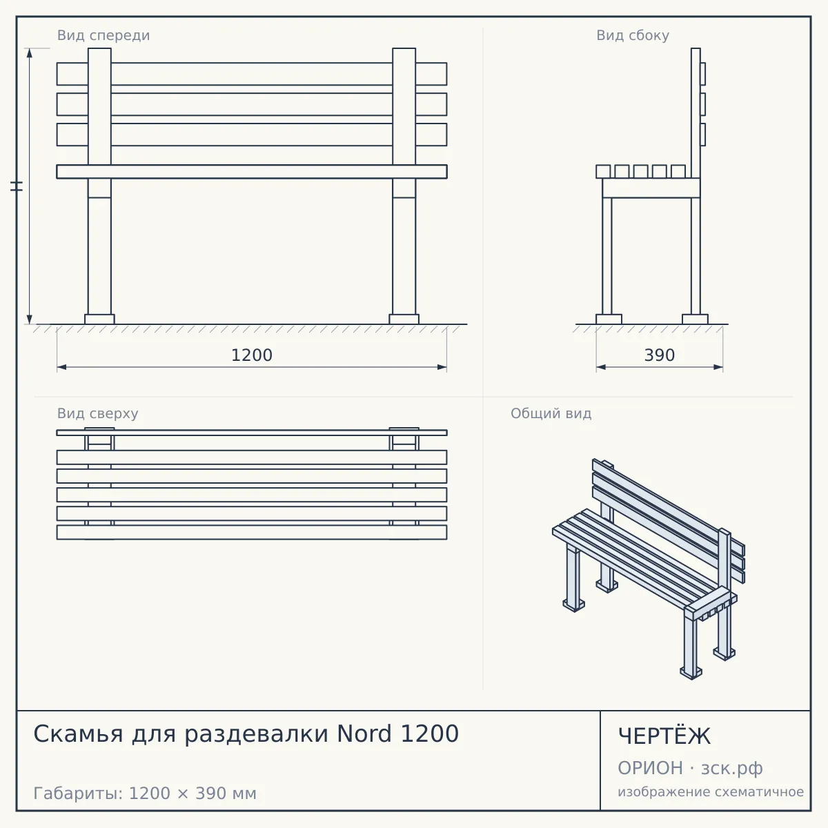 Скамья для раздевалки Nord 1200 — чертёж