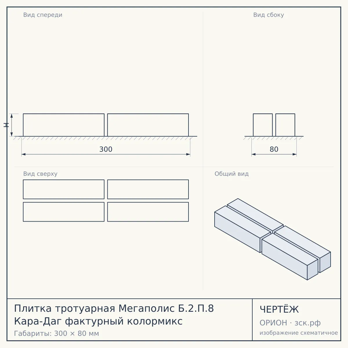 Плитка тротуарная Мегаполис Б.2.П.8 Кара-Даг фактурный колормикс — чертёж
