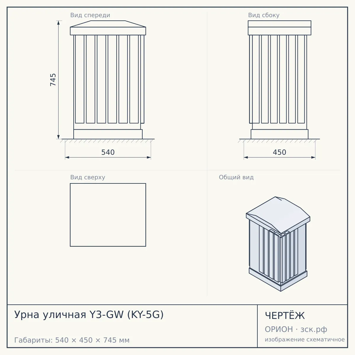 Урна уличная Y3-GW (KY-5G) — чертёж
